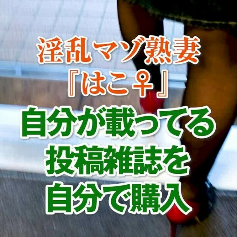 自分が載ってる投稿雑誌を自分で購入
2分30秒
