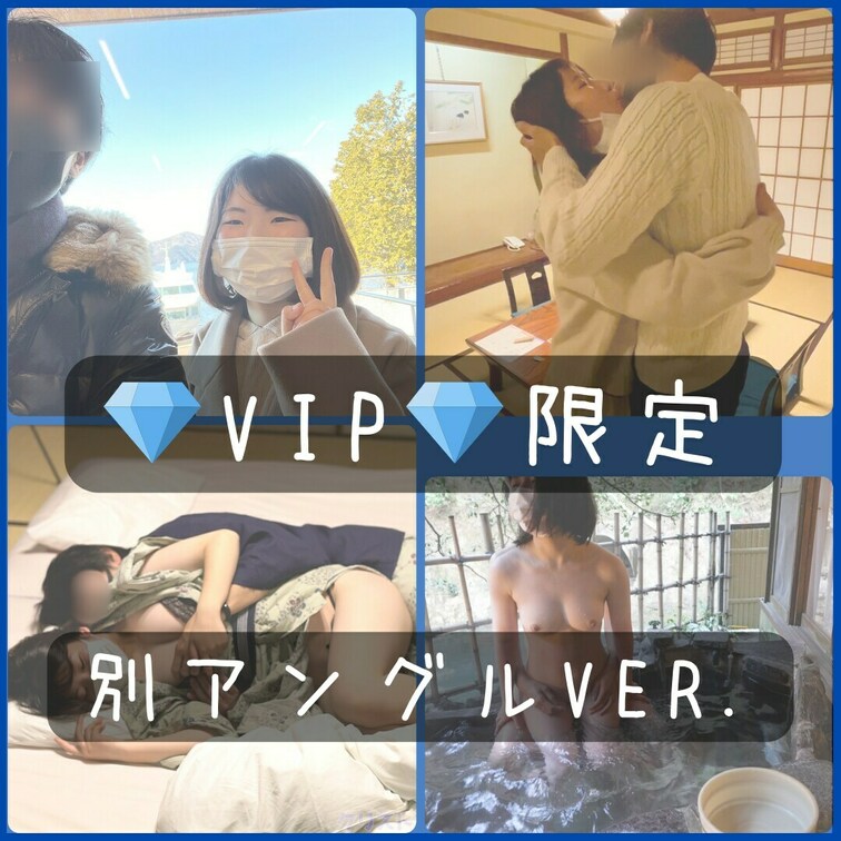 💎VIPプラン限定💎別アングル動画4本統合版(計3時間)
【垢抜けない地味子みさちゃんと一泊二日ハメ撮り温泉旅行】の別