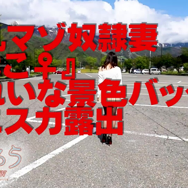 淫乱マゾ熟妻『はこ♀』
きれいな景色バックにミニスカ露出