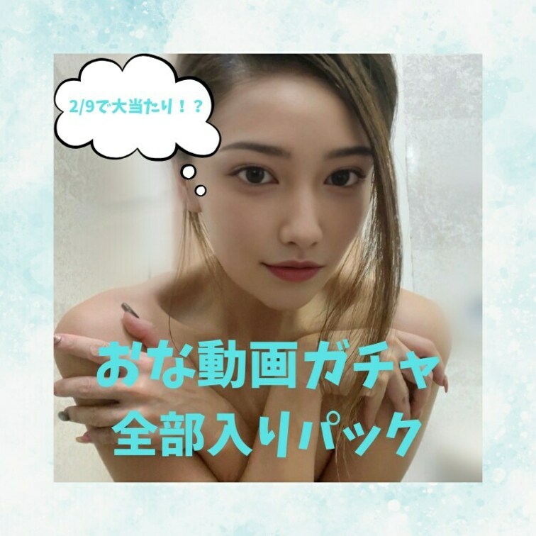全部入りパックです！
一気に観たい方はこちらから♡