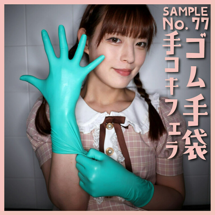 「ゴム手袋手コキフェラNo.77」 sample
本編31分58秒

■使用手袋
東レメディカル センシタッチ・
