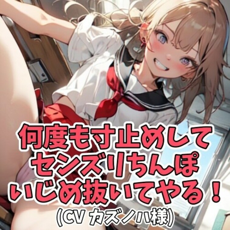 年下女子がパンツを見せつけ
男にセンズリするように仕向ける。
しかしイジワルな彼女は
寸止めをして、なかなかイカせ