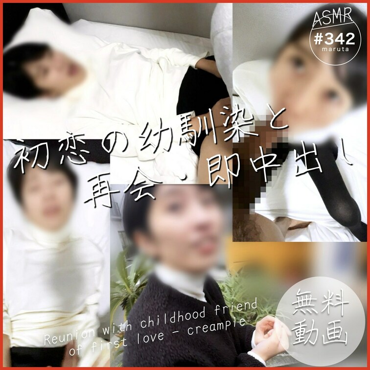 【ダイジェスト】
💜初恋の幼馴染と13年ぶりに再会した日に中出し🍌💜「あんっ…中に出していいよ」内気で可愛い地元のマド