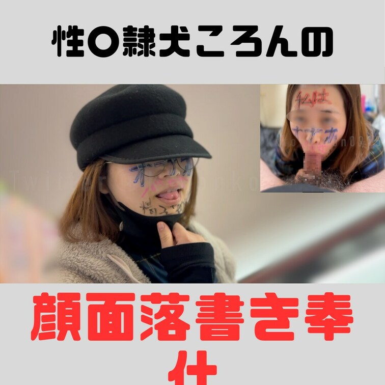 今日はご主人様に顔に落書きして頂きお出かけ。

女として終わってるなぁって思います。
それがとても興奮します。
