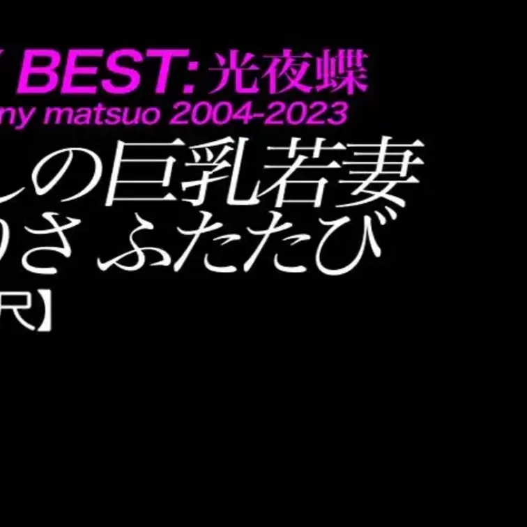 2025/6/13公開【フル尺】ありさ ふたたび  麗しの巨乳若妻
爆乳×デカ尻×美脚×ボディコン×復活