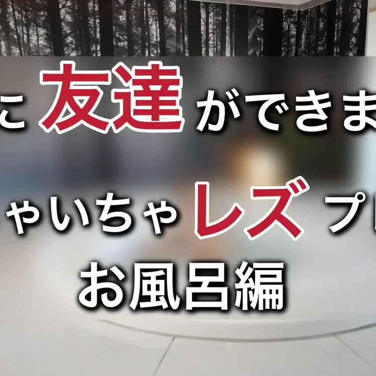 はるに可愛いエッチなお友達ができました

まずはお風呂でイチャイチャしてみました♪