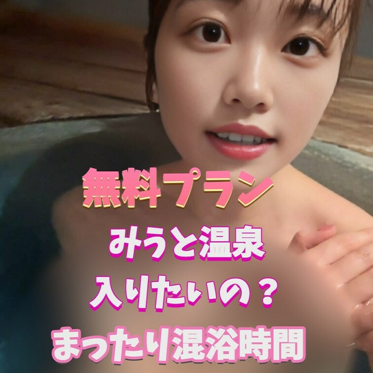 みうと混浴だね
