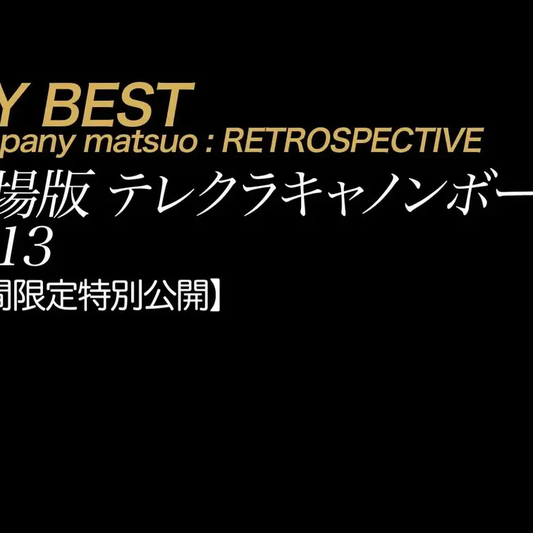 2025/12/2公開【上映版*特別公開】劇場版テレクラキャノンボール2013  
今、話題のキャノンボールシリーズ、