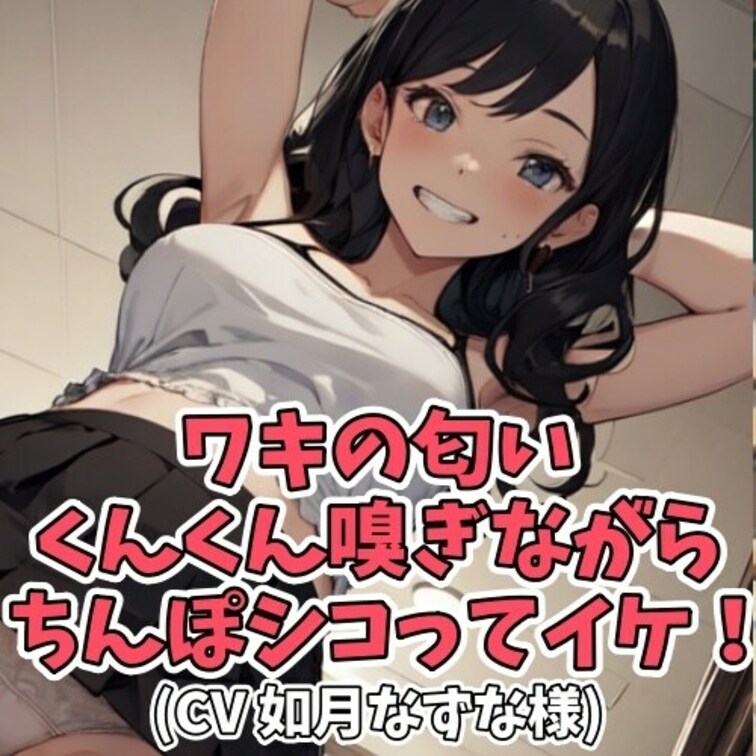 ※サンプル０円
女子のワキが
好きで好きでたまらないフェチ男子。
匂いを嗅ぎながら射精してしまう！

どんどん