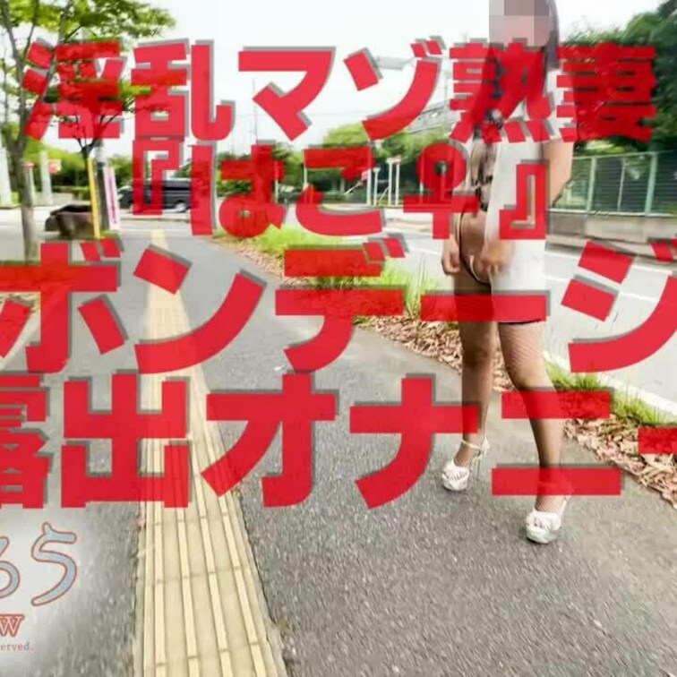ボンデージ露出オナニー
ショート版です
↓↓ロングverはこちら↓↓
https://myfans.jp/post