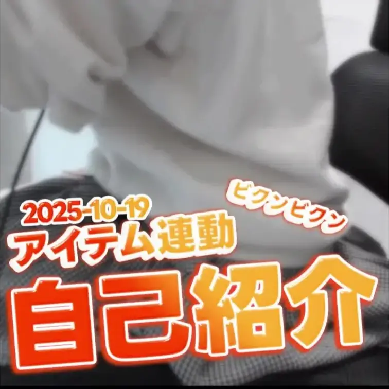 2025-10-19
[コミュ章克服!? 限界自己紹介]
尿意と羞恥心とコミュ章の三重苦耐久!
Rincaは、無事