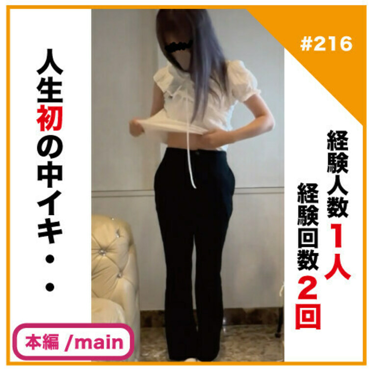 🎬プラン視聴用動画🎬
✅No216の本編/main動画

【完全素人リアル動画#216】経験人数1人、経験回数2回