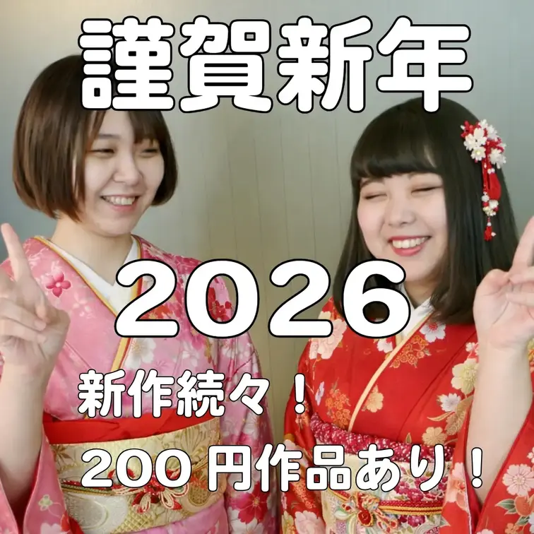 謹賀新年

本年も引き続き、O.T.A.Vの作品をよろしくお願いいたします。
・新作続々販売！
・大変お得なサブ