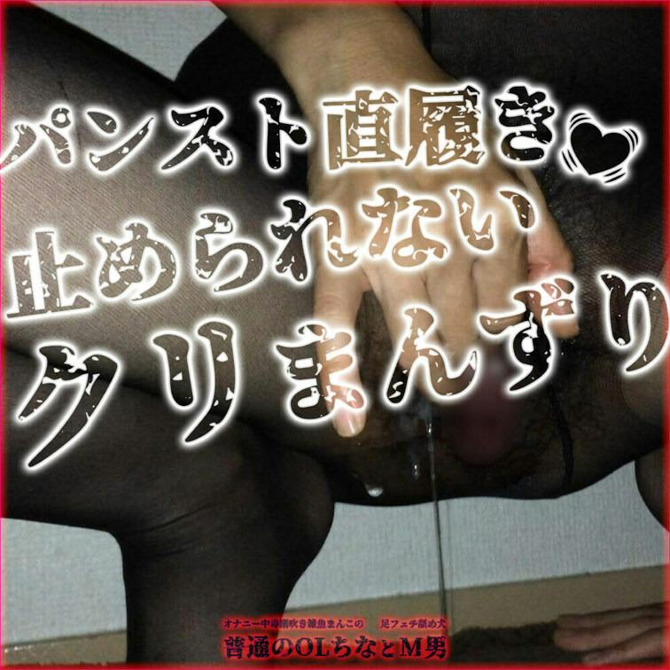 【パンスト直履き💓止められないクリまんずり】（4:42）

💕直履きパンストのうえからクリオナ
💕ぶひぶひ漏れる恥