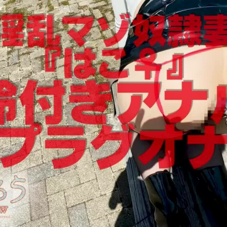 淫乱マゾ熟妻『はこ♀』
鈴付きアナルプラグオナ
ショート版です