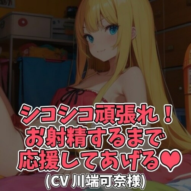 ※サンプル０円
ムラムラしたおじさんのために
可奈ちゃんが可愛くエッチに
オナニー応援をしてあげることに。
リズ