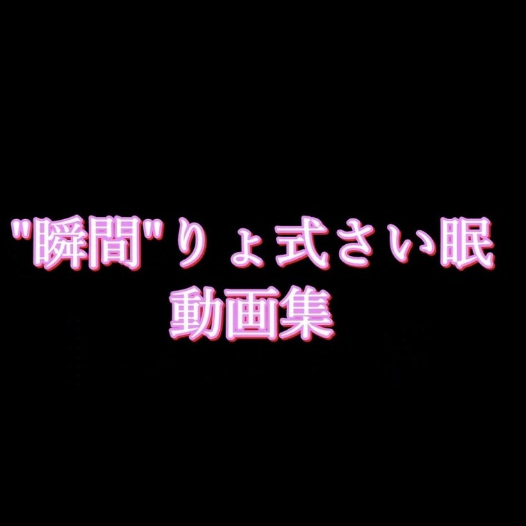 【"瞬間"りょ式瞬間さい眠　動画集】

サンプル版
詳細が見たい方はプランへどうぞ