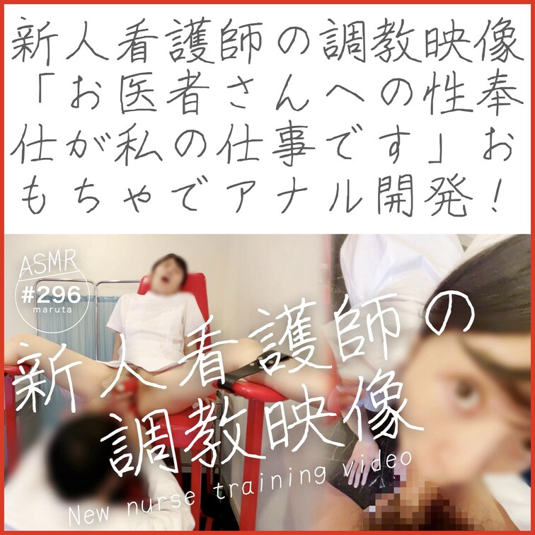 【ダイジェスト】
🪢新人看護師の○○○映像👩‍⚕️❤️「お医者さんへの性奉仕が私の仕事です…」クンニおもちゃでアナル開