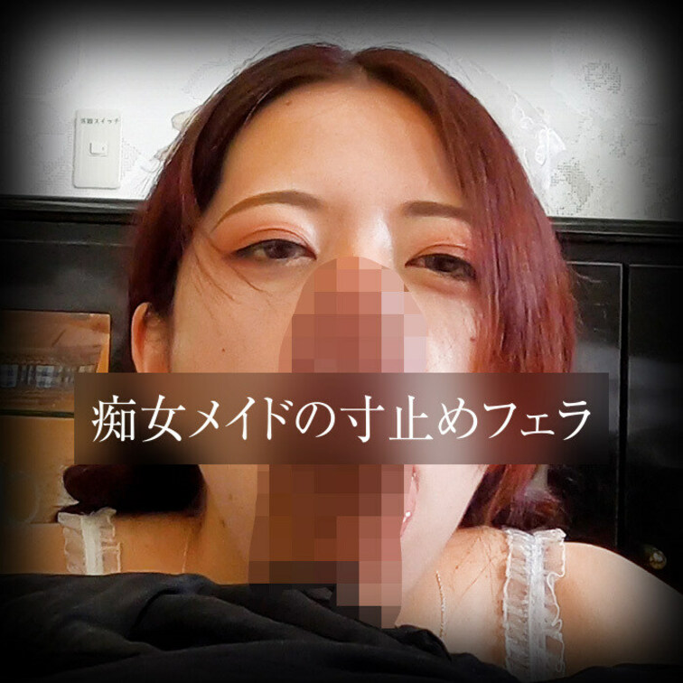 痴女メイドのフェラ寸止め2回目💕まだ我慢できるかなー？
https://myfans.jp/posts/076998a