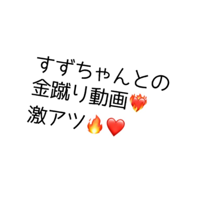 すずちゃんとの○○○動画♡
御相手はたま金二郎さん(@tama_kinjirow)です！
強すぎる！