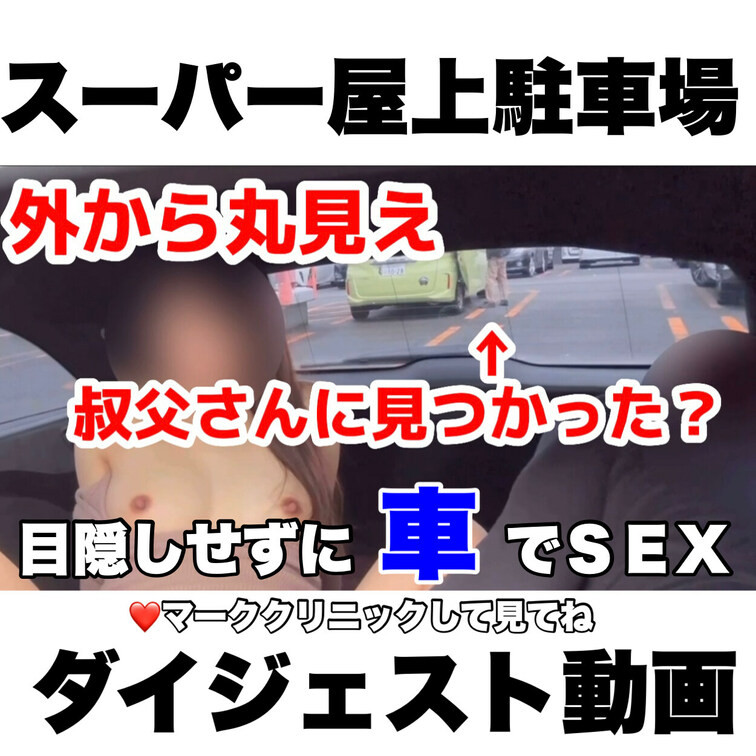 「外から丸見え🫣スーパー屋上駐車場カーセックス❗️」
ダイジェスト動画です。
♡マーククリックしてフル動画も見てね💓