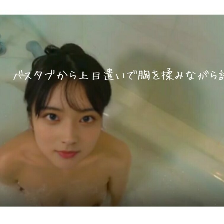 バスタブから上目遣いで胸を揉みながら誘惑💝