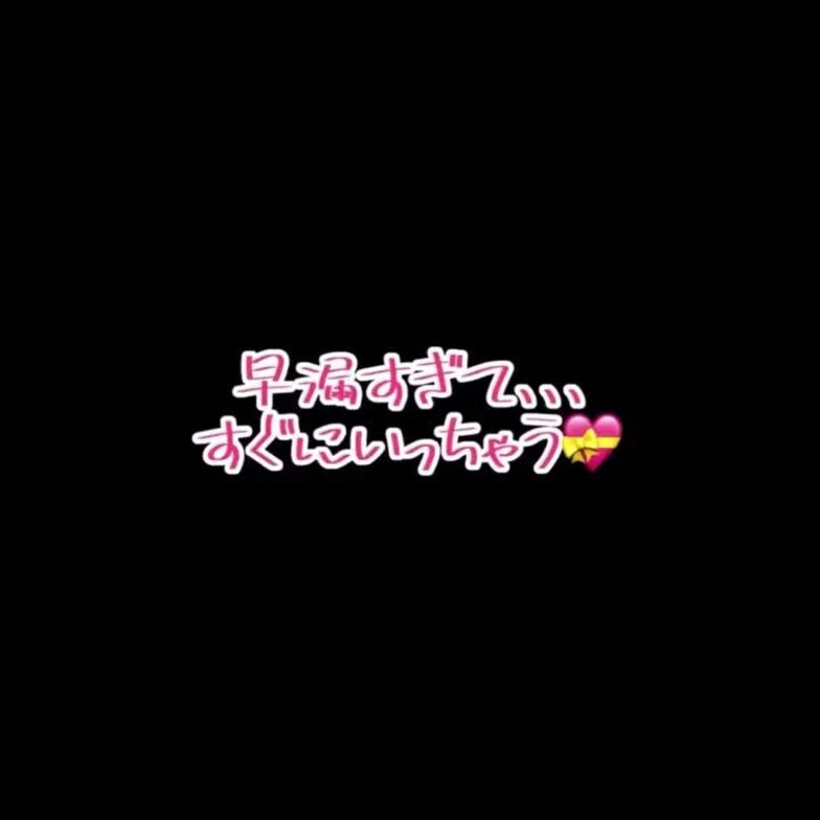 おな🈲1週間我慢できずにしちゃいました、、、💝
ぼかしver
モザイクとぼかし見比べてみてね✨