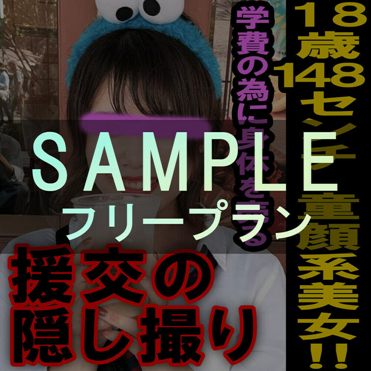 フリープラン専用サンプル動画ー援の個人撮影[No.5]○○○148cm童顔好き必見！学費のために体を売るJD


