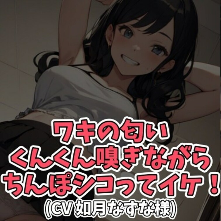※サンプル０円
女子のワキが
好きで好きでたまらないフェチ男子。
匂いを嗅ぎながら射精してしまう！

どんどん