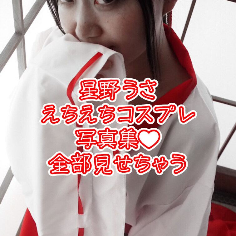 星野うさ
コスプレえちえち写真集
全部見えるよ❤️