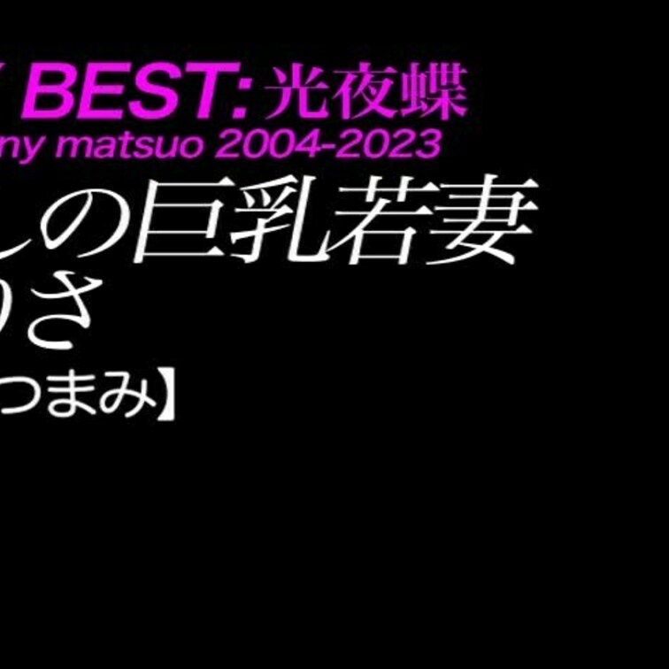 2024/11/1公開【ひとつまみ】ありさ  麗しの巨乳若妻
爆乳×デカ尻×ナマハメ×ダイナマイトボディ×黒ボディ
