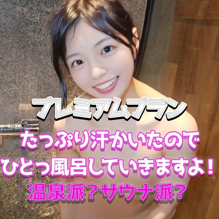 みなさんは温泉派？サウナ派？