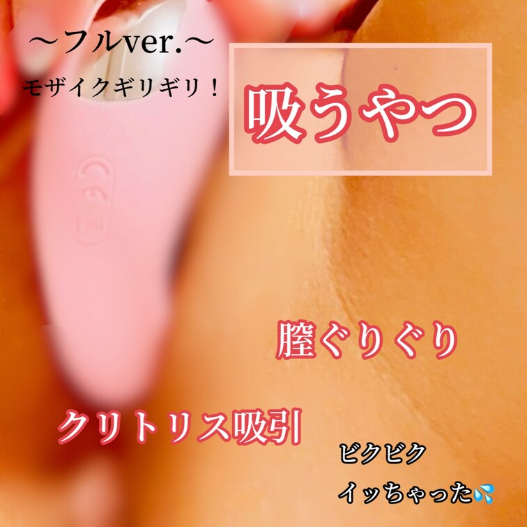 〜フルver〜
大好きな吸うやつでオナニー❤️
もちろん旦那には内緒㊙️
ビクビクしながらイッちゃっう💦