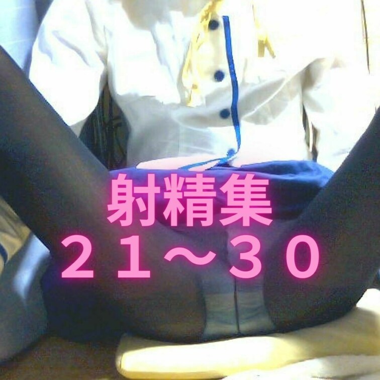 はーい、お待たせしました！
記憶が確かなら、○○○動画では２５個目までをまとめた動画で
「イキ続けるなるver3」と