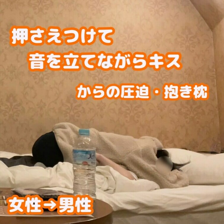 男性にマウントをとって押さえ込んだ状態で顔面にキス攻撃。顔は見えませんがいやらしく音を立ててキスしています。

から