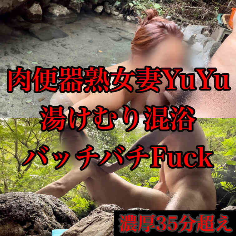 肉便器熟女妻ゆゆと秘境にある混浴温泉に行ってきました
他の入浴者が居るにも関わらず、しゃぶる、ハメる、そのうえ◯尿まで