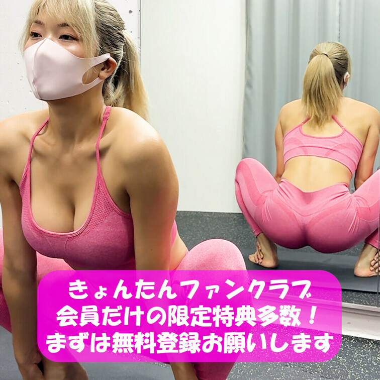きょんたんファンクラブ会員だけの限定特典多数💓
まずは無料会員登録お願いします✨✨
筋トレ大好き💓サウナ女子💓全裸ヨ