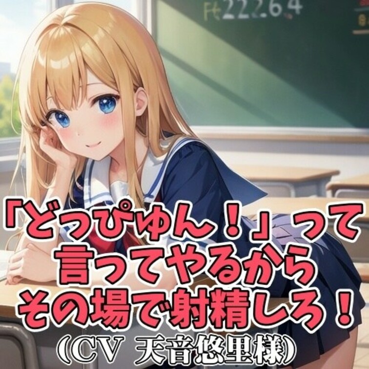 男子に「どっぴゅんと言い続けて」と
お願いされた同級生女子。
それくらいならと、意味も分からず
「どっぴゅっん」と