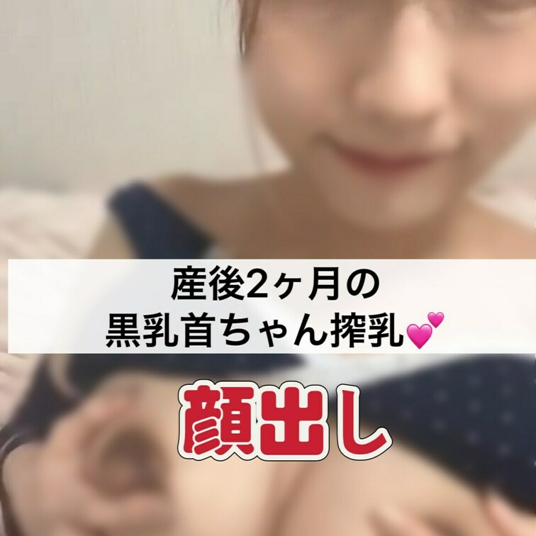 産後2ヶ月の時に気持ちよくお乳搾りする動画💕
貴重な黒乳首ちゃんをご堪能くださいませ🍼
こちら顔出しです😊