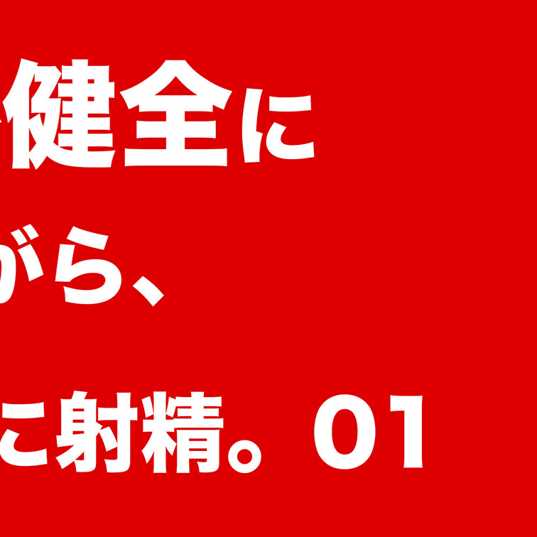 【健全エステサロンで健全にちんぽを見られながら、施術中に我慢できずに射精。01】
本編はコチラ
https://
