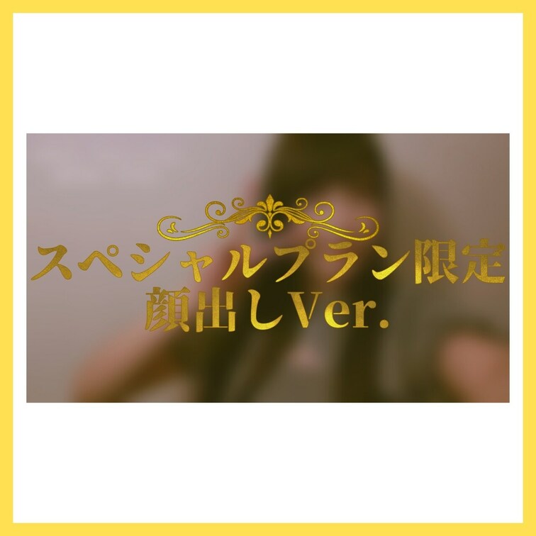 〈 👑スペシャルプラン限定👑 〉
こんな姿でデートに行っちゃう変態な彼女です…。
嫌いですか…??