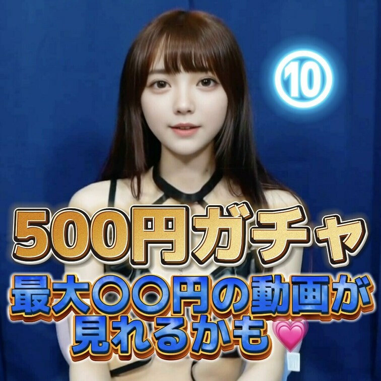 🔔【イベント詳細】🔔
 🎀参加費: たったの500円でワクワクガチャにチャレンジ🎀
 🎁特典: なんと、高額の動画が