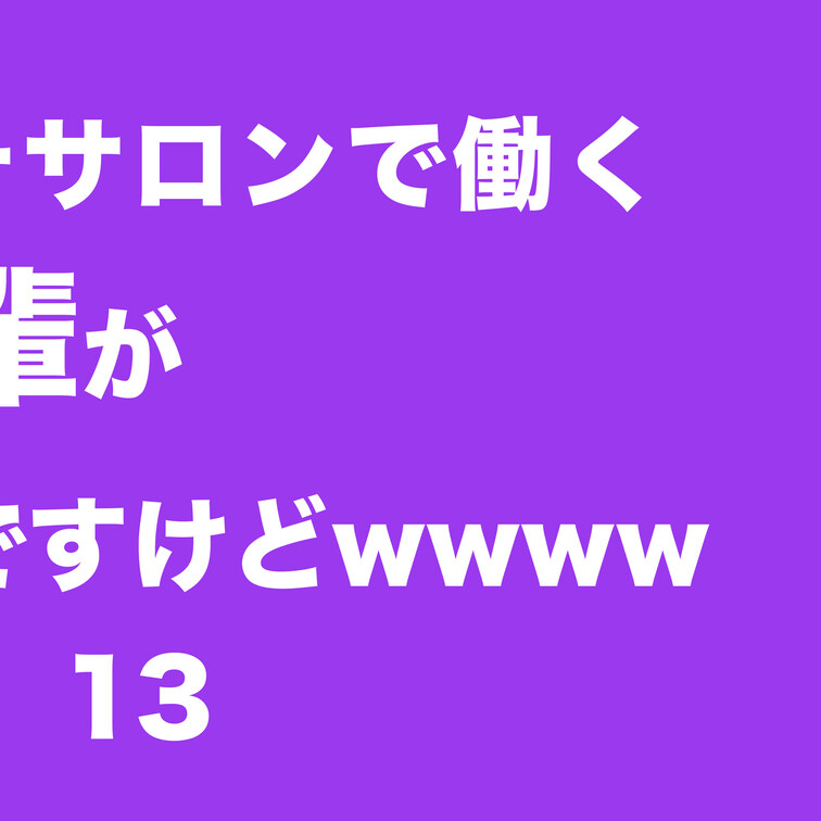 【メンエス】健全なエステサロンで働く学生の頃の先輩が夜はメンエス嬢だったんですけどwwwwぐうシコ。【08再来】13
