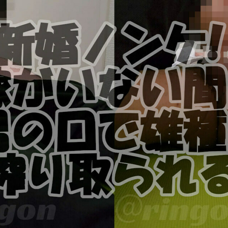 【個人撮影】新婚ノンケ!嫁がいない間に男の口で雄種を搾り取られる!