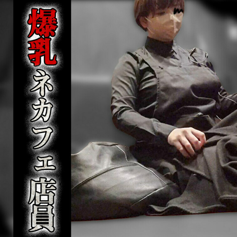 【ネカフェオナvol.103】仕事中にまさかの…爆乳ネカフェ店員のこっそりオナニー！

今回は、まさかまさかの・・・