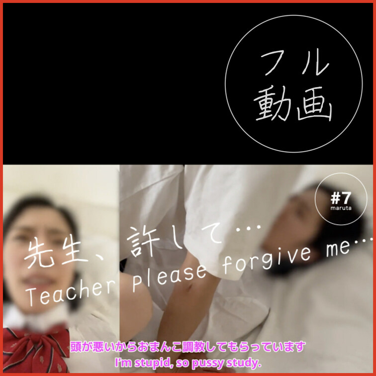 #7【無垢な優等生を教師が○○○セックス】「私は頭が悪いので、先生におまんこ使ってもらってます…」