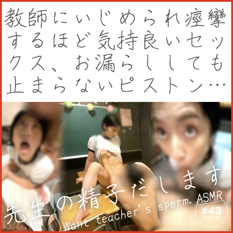 先生に教室でヤラれお漏らししてしまう私をご覧下さい😭💦💕（#43）
※「いいね」を押してからご覧ください！🌟

「