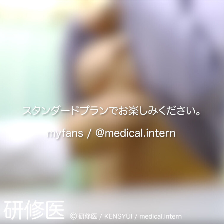 [診察・のぞき系映像]
はじめまして研修医です。

Free、応援する無料プランでは雰囲気だけを楽しめる内容となり