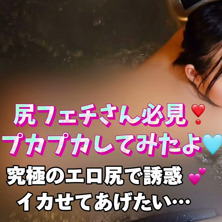 尻フェチさん必見❣️
プカプカしてみたよ🩵
究極のエロ尻で誘惑💕
イカせてあげたい…