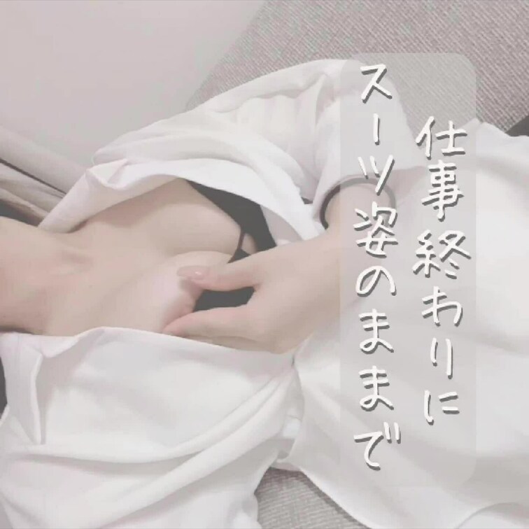 いいね・コメントよろしくねんっ🤍

仕事中からずっとムラムラしてて、帰ってきて1人でシちゃってた🙈🩷
こんなうなっ